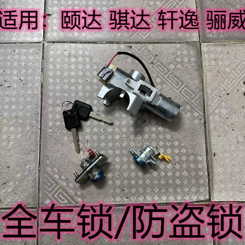 颐达骐达轩逸骊威全车锁