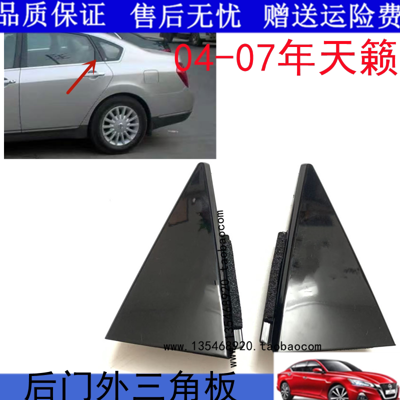 适用04-07老天籁后门三角板三角玻璃外饰板后门外饰盖外角盖