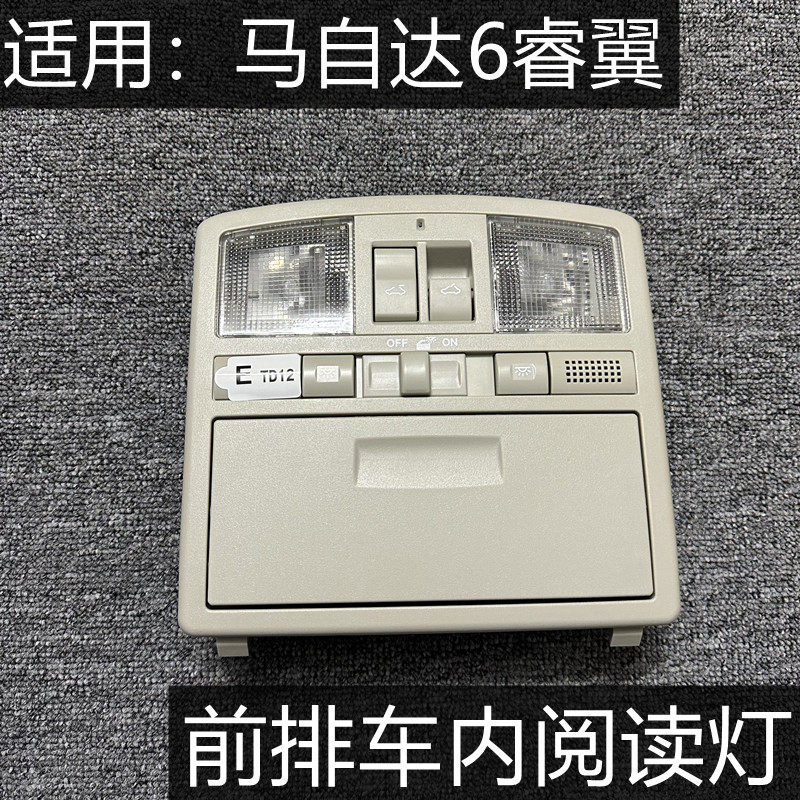 马自达6睿翼车内顶灯阅读灯
