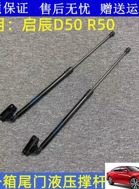启辰D50R50后备箱撑杆