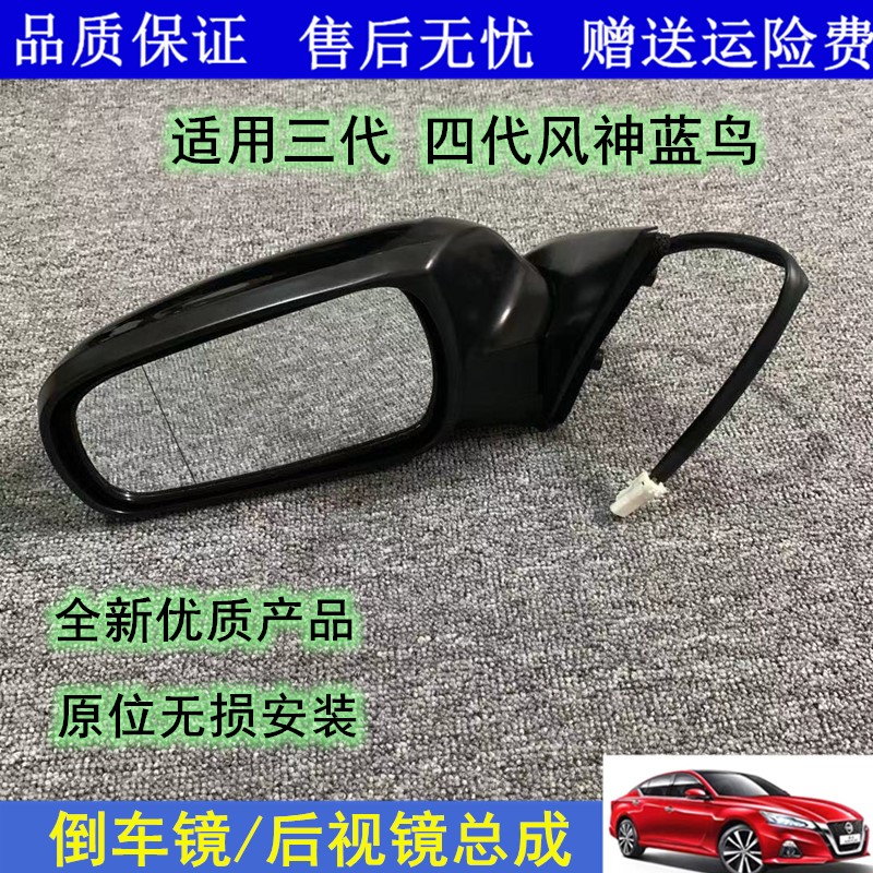 适用风神蓝鸟三代四代左右倒车镜总成车外后视镜老蓝鸟反倒车光镜