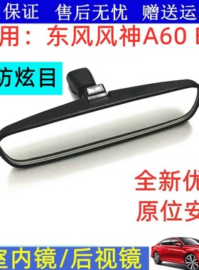 适用E70东风风神a60俊风E11K风度MX6车内后视镜倒车防炫目室内镜