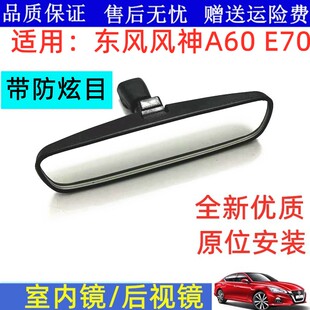 适用E70东风风神a60俊风E11K风度MX6车内后视镜倒车防炫目室内镜