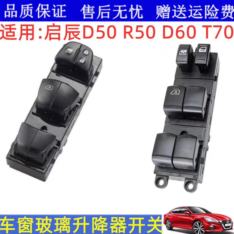 启辰D50R50D60T70玻璃升降器开关