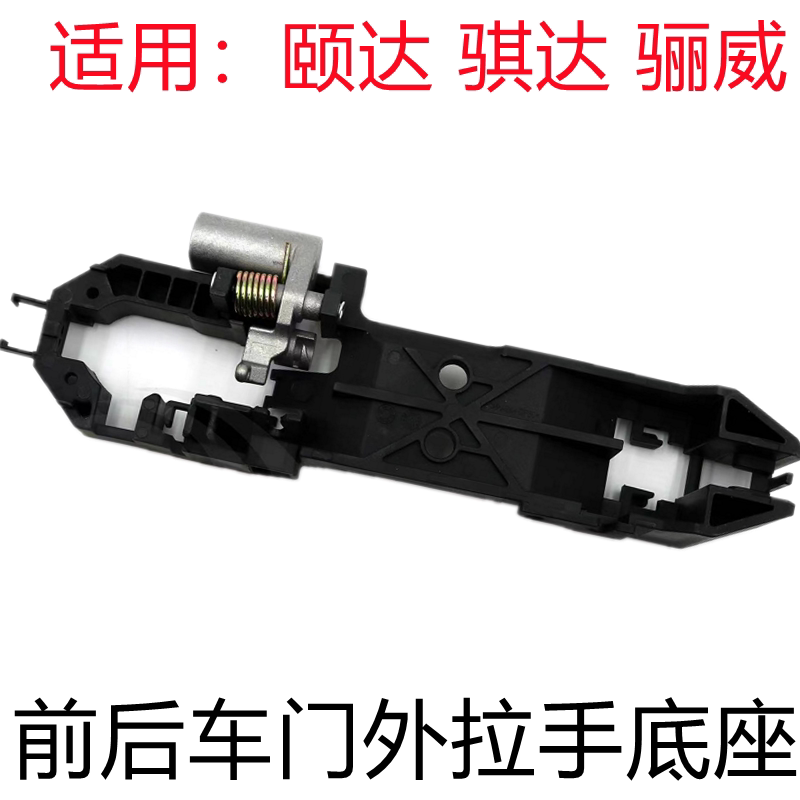 颐达骐达车门外拉手底座