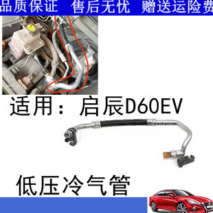适用于新能源启辰D60EV电动车空调低压冷气管低压管带阀配件