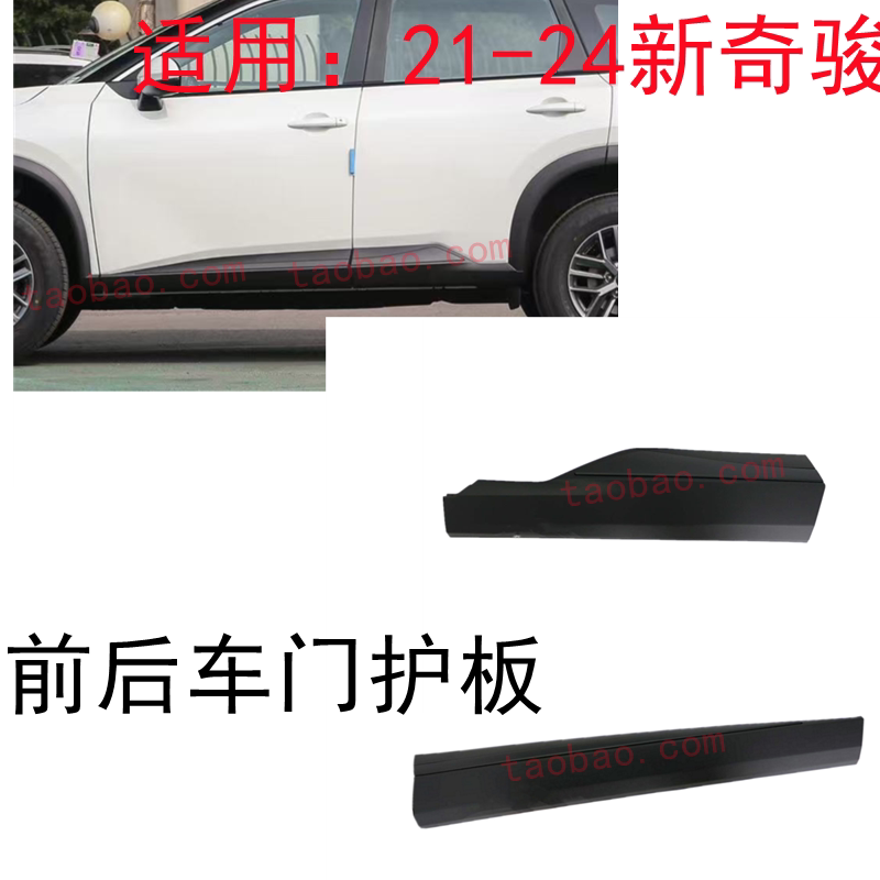 新奇骏前后车门护板防撞条