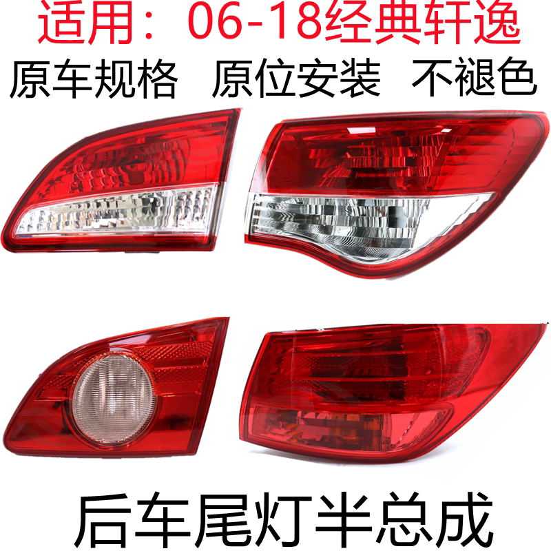 经典轩逸后尾灯倒车灯
