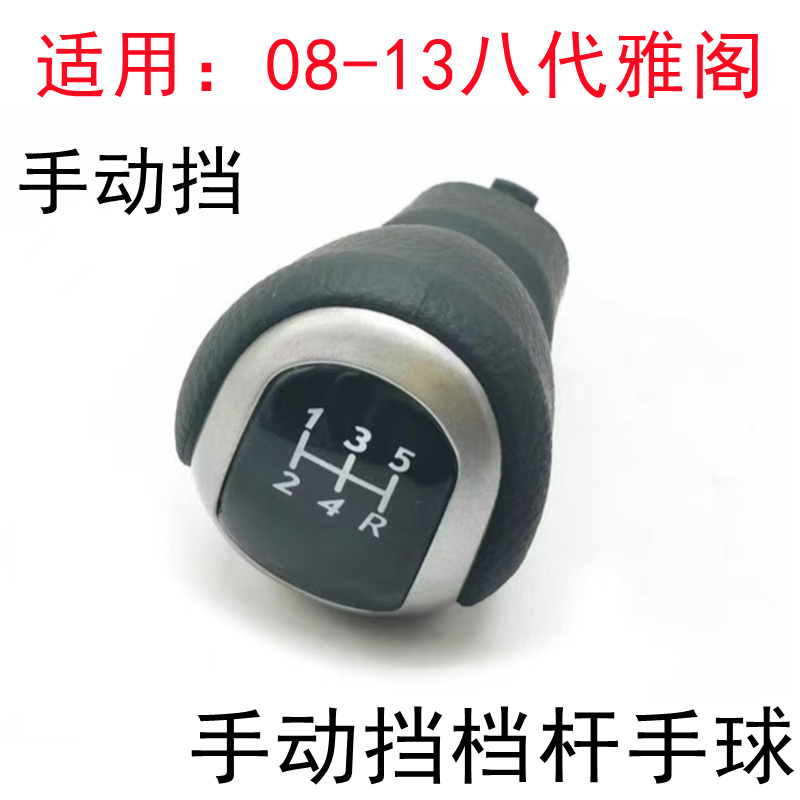八代雅阁手动挡挂挡手球