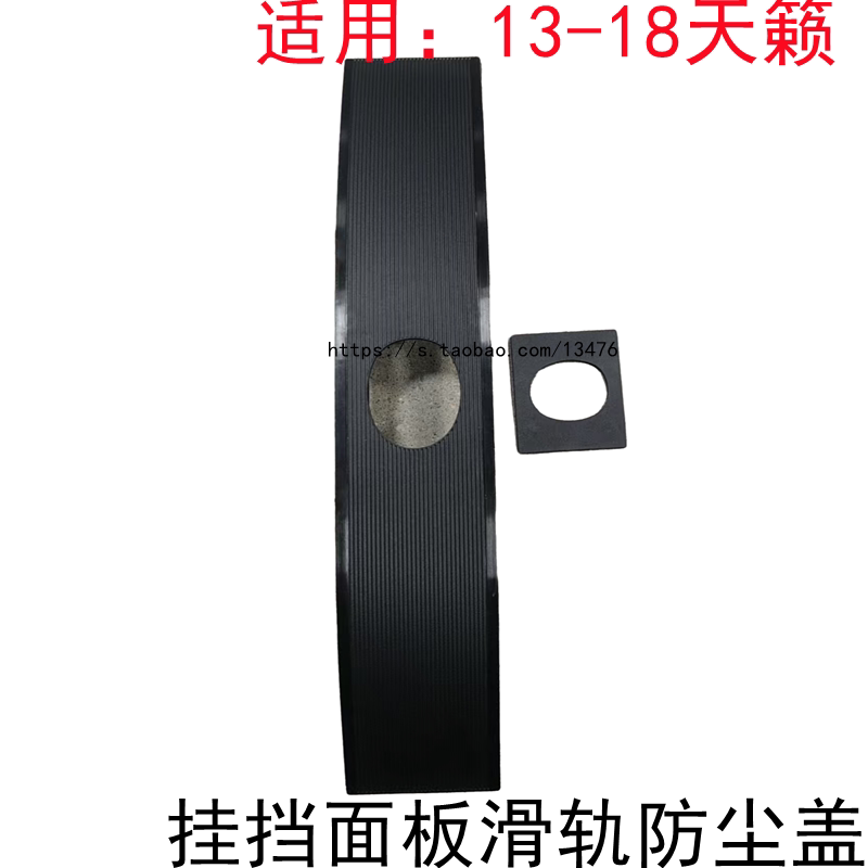 新天籁挂挡面板防尘盖