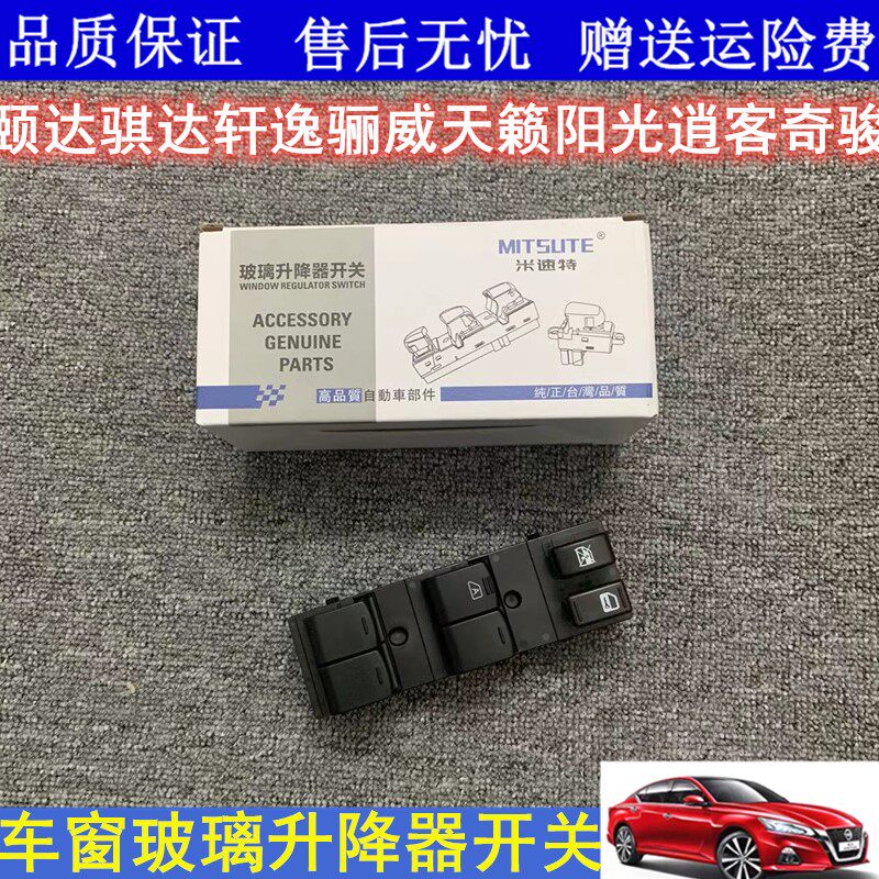 适用新老颐达骐达骊威经典轩逸天籁骏逸逍客奇骏玻璃升降器总开关