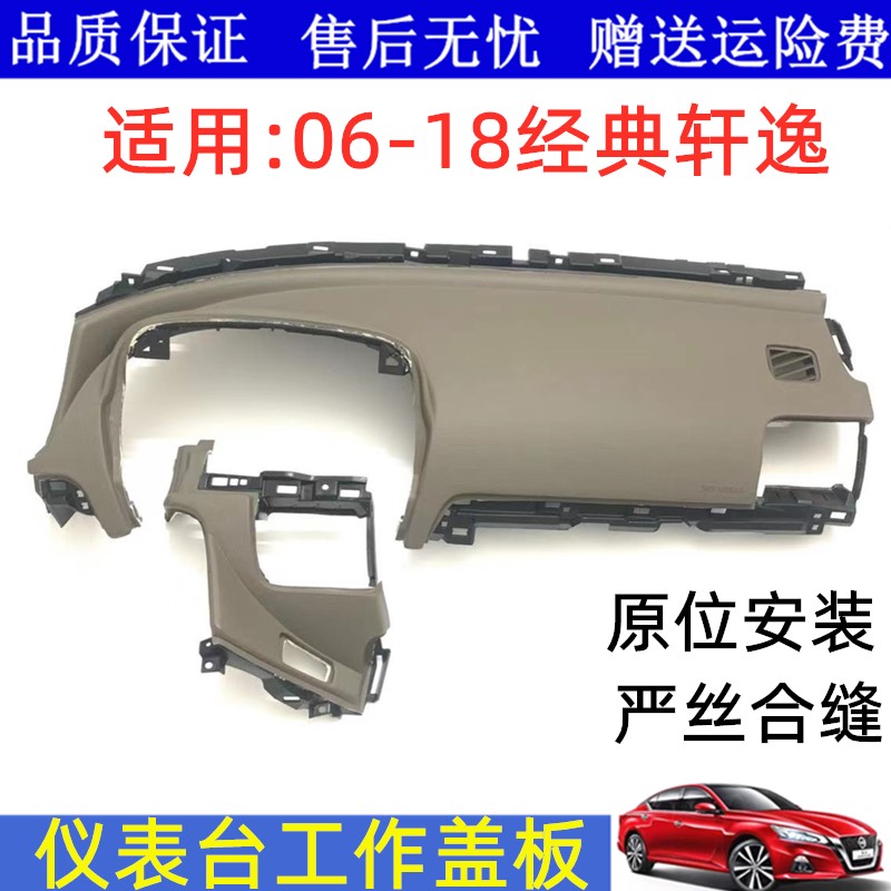 老軒逸經典軒逸儀表臺蓋板面板