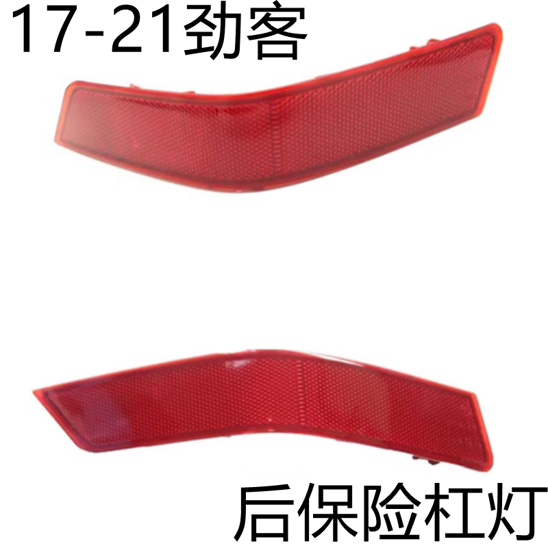 新奇骏后保险杠灯片雾灯