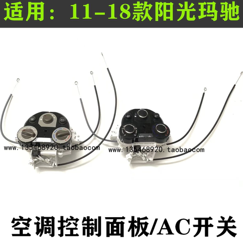 适用11-18款新阳光玛驰空调自动控制器空调开关AC开关面板旋钮