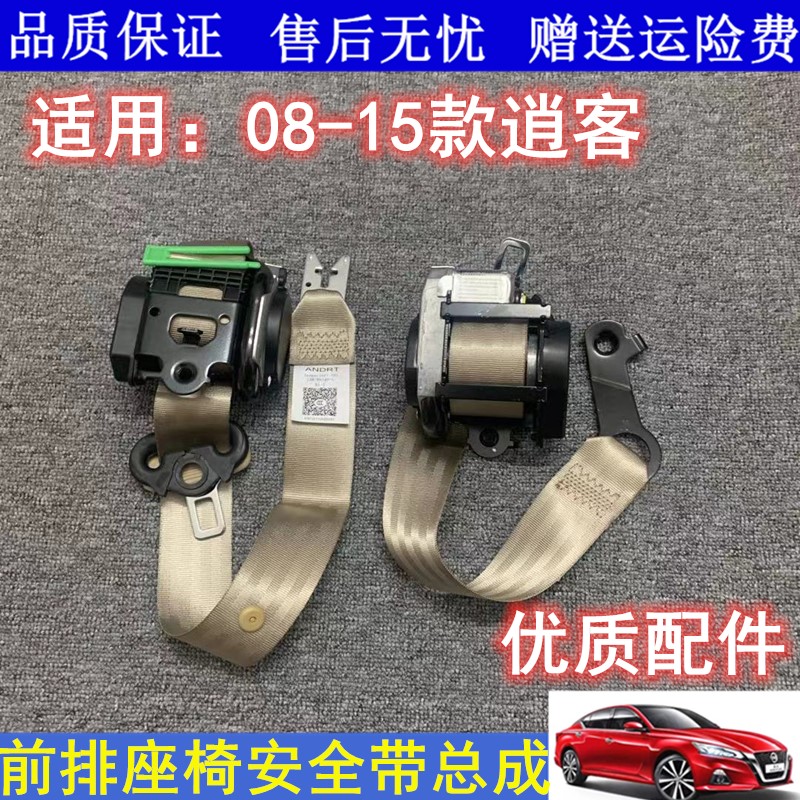 适用08 09 10 11 12 13 1415款老逍客天籁前排座椅左右安全带总成