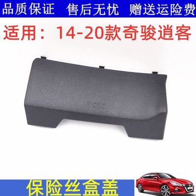 新逍客奇骏保险丝盒盖
