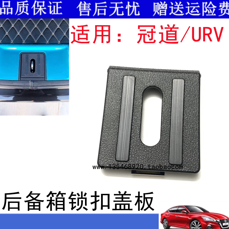适用于17至24款冠道URV后备箱锁扣盖板后盖锁扣小盖板尾门装饰盖