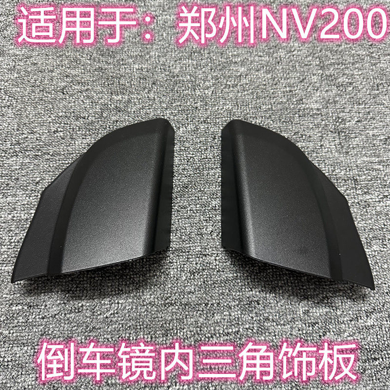 NV200倒车镜内三角饰板
