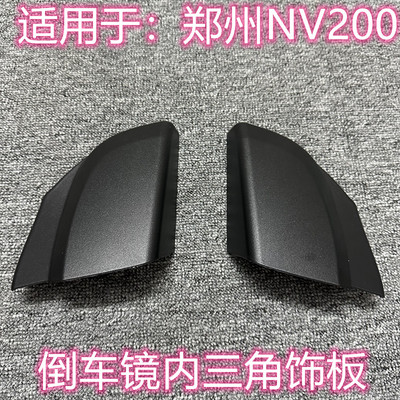 NV200倒车镜内三角饰板