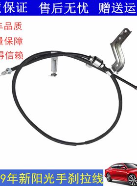 适用11-19阳光手刹拉线制动
