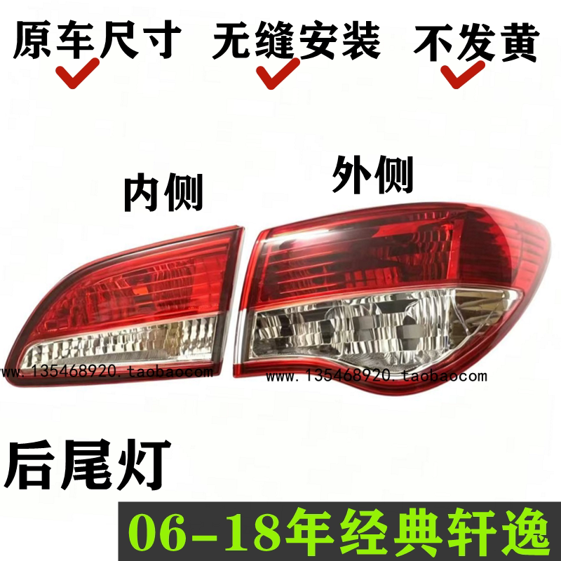 适用06-08 09-19款经典老轩逸后尾灯总成后刹车灯后转向灯后灯罩