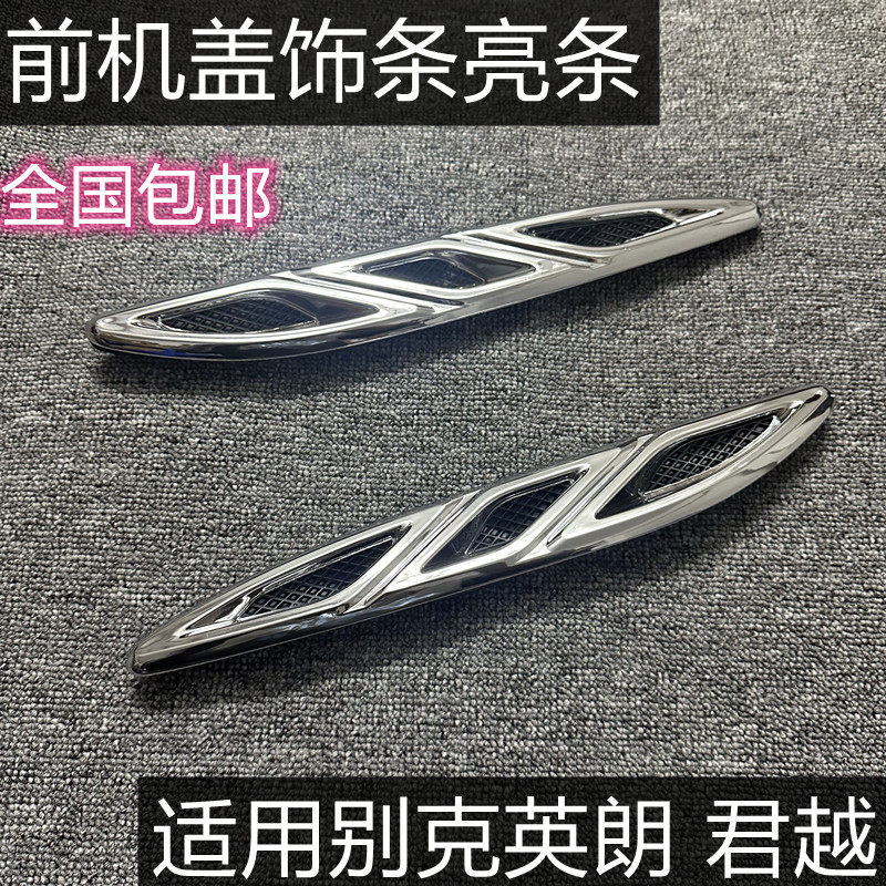 别克君越英朗机盖饰条亮条