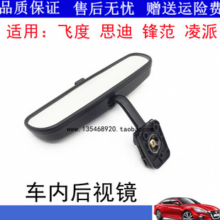 18凌派车内后视镜室内镜 13锋范13 观后镜 08飞度思迪09 适用于03