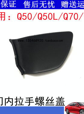 适用于英菲尼迪Q50/Q50S/Q50L/Q70/Q70L内拉手盖门碗拉手螺丝盖板