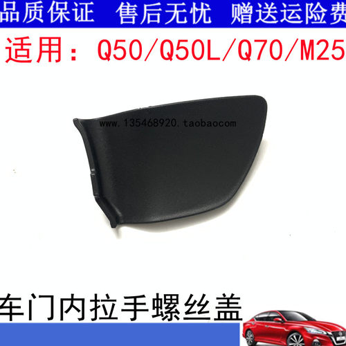 适用于英菲尼迪Q50/Q50S/Q50L/Q70/Q70L内拉手盖门碗拉手螺丝盖板
