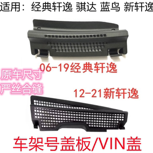 新轩逸骐达蓝鸟经典轩逸前档玻璃拓架号车架号盖板雨刮导流板盖板