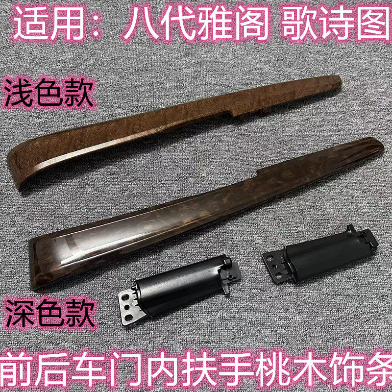 适用08-13年八代雅阁车门内饰板桃木饰条歌诗图内扶手饰条桃木饰,汽车用品/电子/清洗/改装,车身/车窗饰条/门槛条,淘宝优惠券,粉丝福利购,淘宝优惠卷