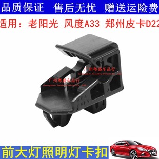 风度A33大灯支架 老阳光N16皮卡D22大灯支架 大灯卡扣A33大灯卡子