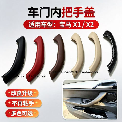 适用宝马X1车门内拉手 x1内把手 X1内扶手内把手盖 E84车门内拉手