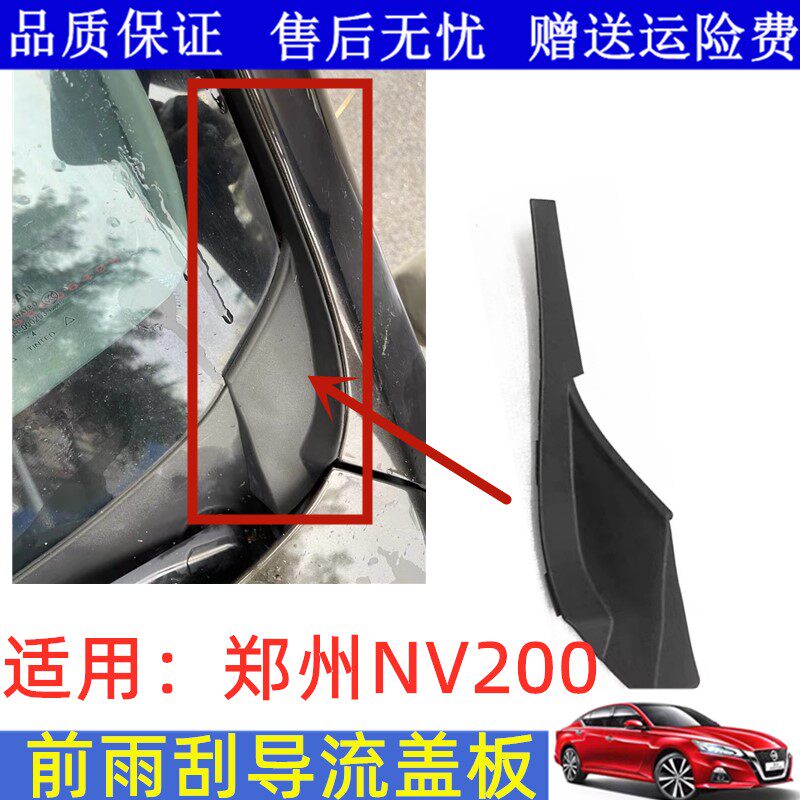 郑州NV200雨刮导流盖板