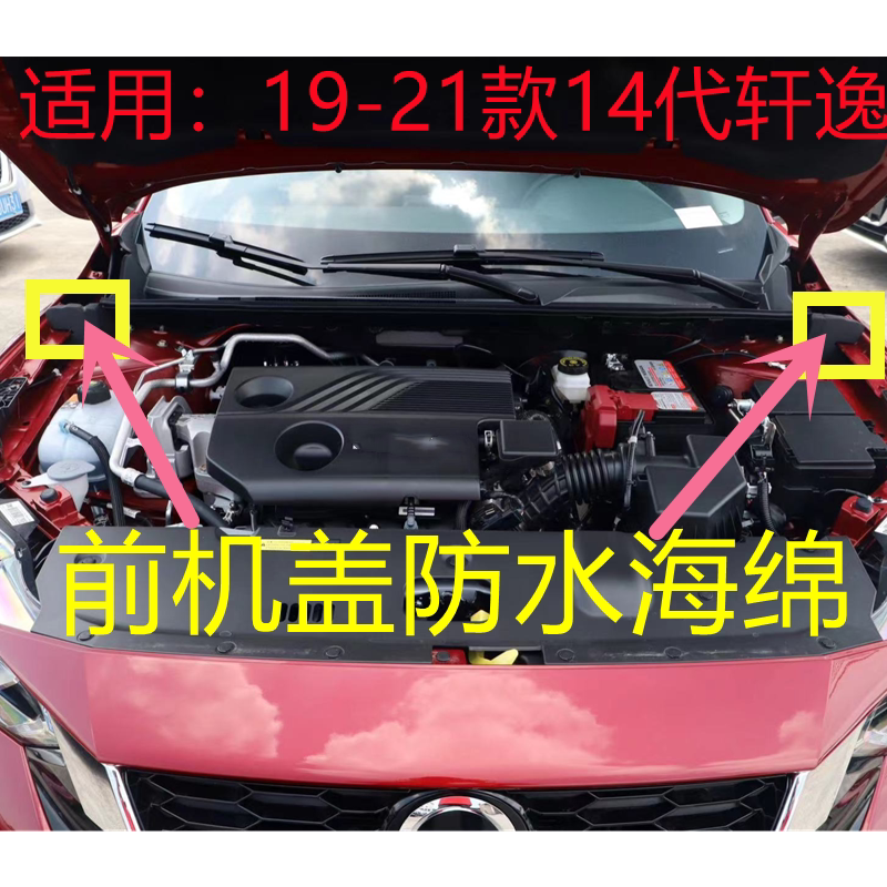14代轩逸机盖密封海绵