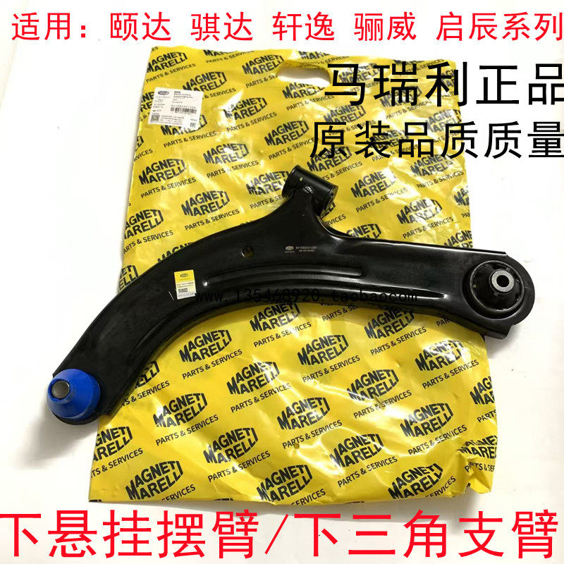 马瑞利下摆臂下悬挂支臂适用日产老款轩逸颐达骐达骊威启辰NV200
