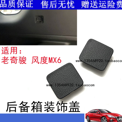 适用08-13老奇骏风度MX6行李箱侧饰板堵盖后备箱侧饰板装饰盖