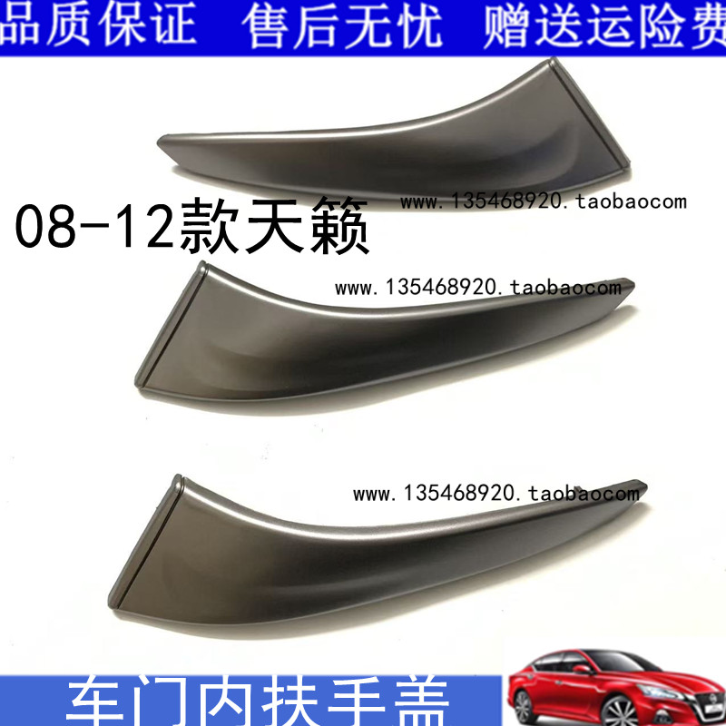 适用于08-12款天籁车门内拉手银色盖板饰板内把手饰盖内门拉手盖