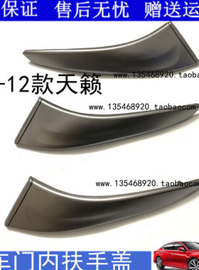 适用于08-12款天籁车门内拉手银色盖板饰板内把手饰盖内门拉手盖