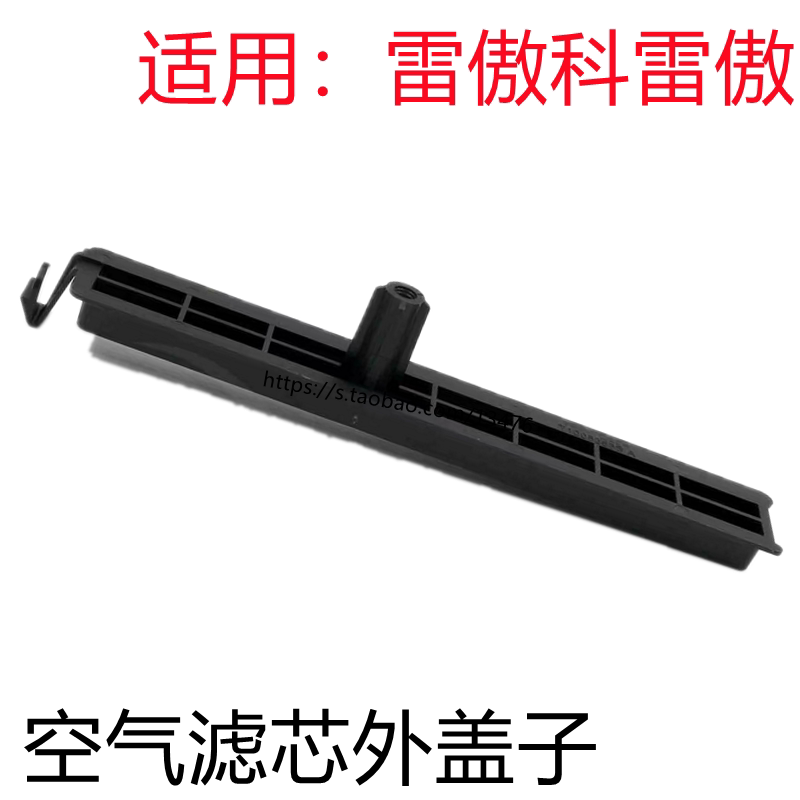 雷诺科雷傲空调滤芯外盖