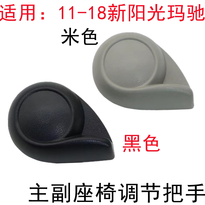 新阳光玛驰座椅靠背调节把手
