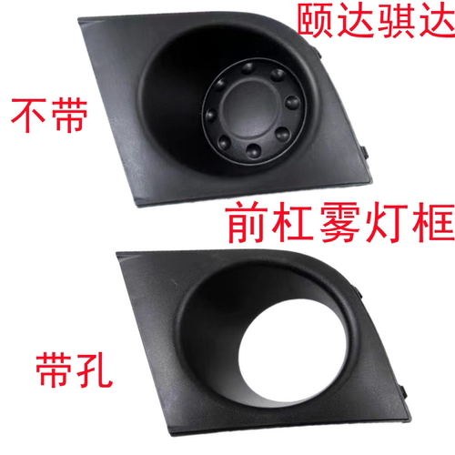 颐达骐达前杠雾灯框雾灯罩