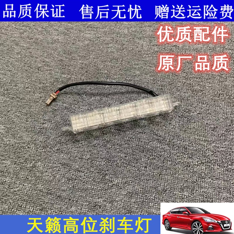适配08 09 10 11 12款天籁公爵高位刹车灯led灯警示灯后挡玻璃灯