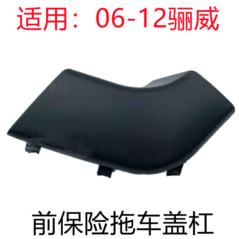 适用08 09 10 11 12款骊威劲锐版拖车盖骊威拖车钩盖前保险杠饰板,汽车零部件/养护/美容/维保,其他,淘宝优惠券,粉丝福利购,淘宝优惠卷