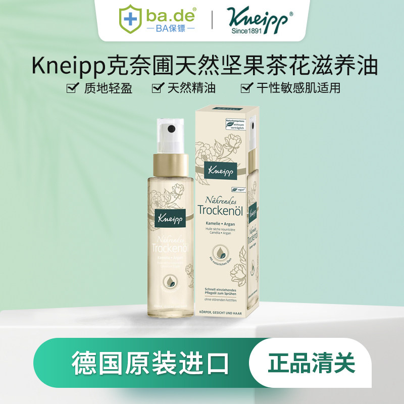 KNEIPP克奈圃天然坚果茶花滋养油可护理脸身体头发身体乳油100ml