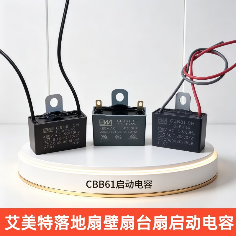 原装艾美特电风扇启动电容器1.5uf1.8uf450VAC落地扇电机电容通用