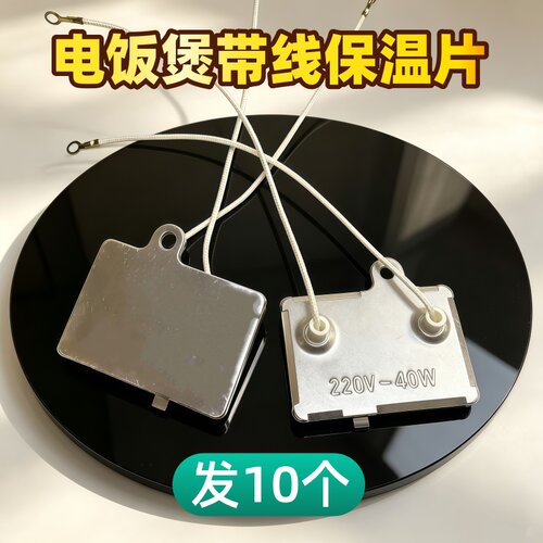 半球电饭煲保温片220V40W通用三角牌电饭锅控温器方形加热保温器