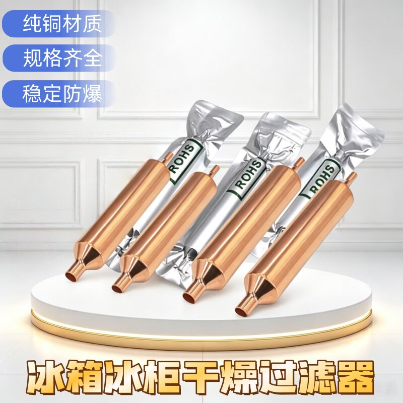电冰箱干燥过滤器冰柜过滤器制冷配件通用加粗加长干燥过滤器单尾