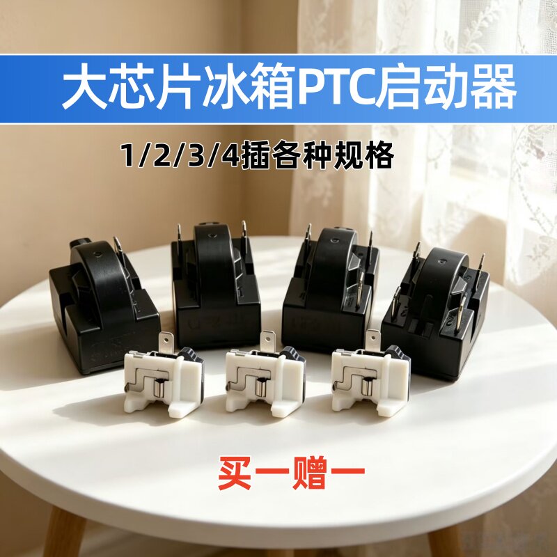 冰箱PTC启动器冰箱冰柜压缩机过载保护启动器234插脚12欧15欧22欧