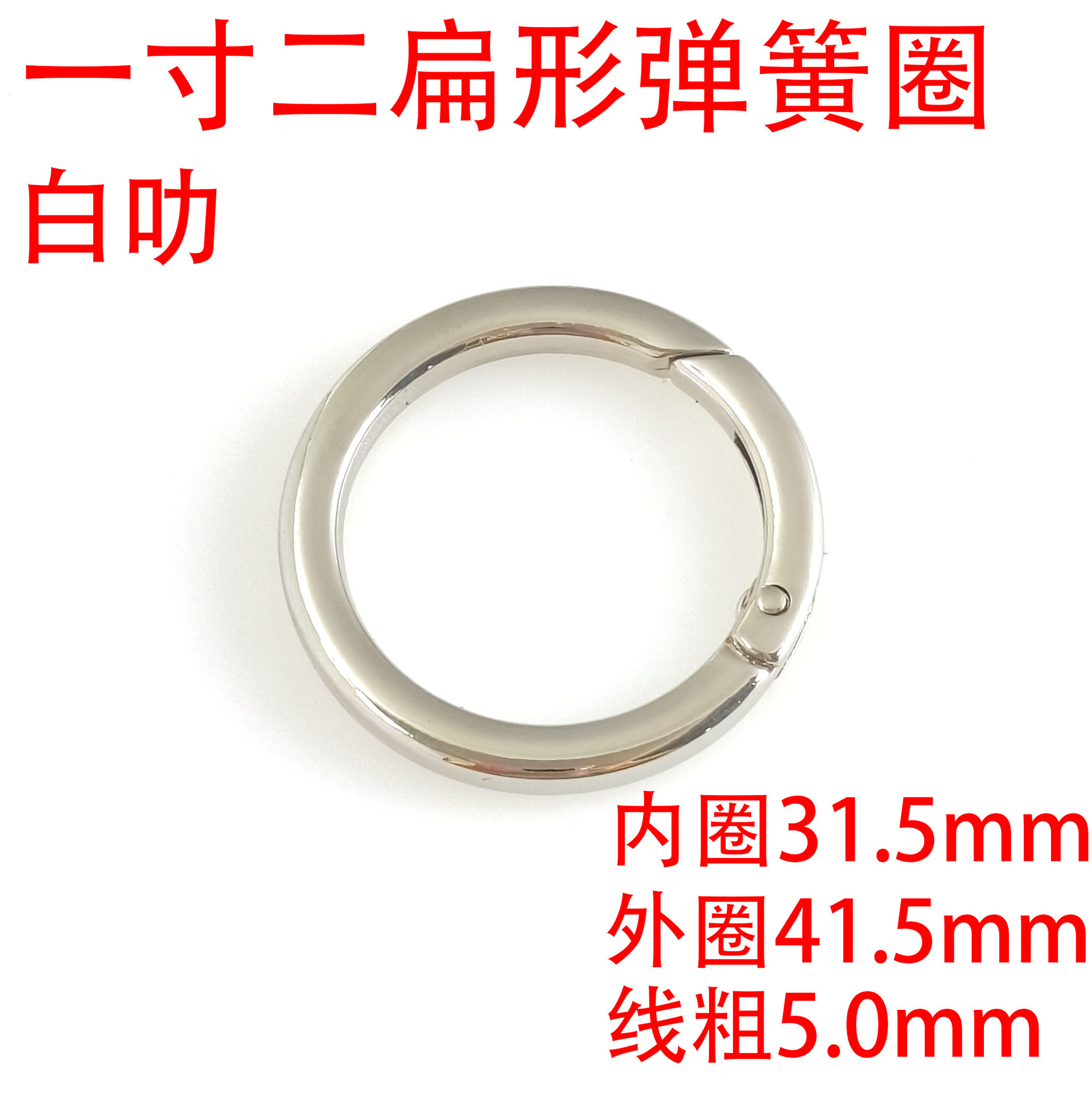 扁线弹簧圈箱包五金diy配件包包圆扣环钥匙圈开口环